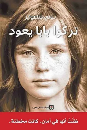 تركوا بابا يعود